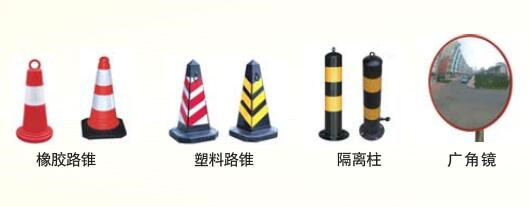 路錐、廣角鏡